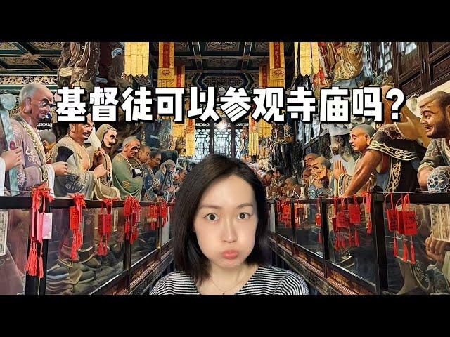 参观重庆罗汉寺聊聊基督教和佛教的一些区别 基督徒可以逛寺庙吗？