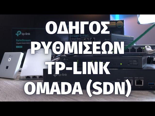 Πλήρης Οδηγός για ρύθμιση δικτύου με TP-Link Omada προϊόντα || Complete TP-Link Omada Guide