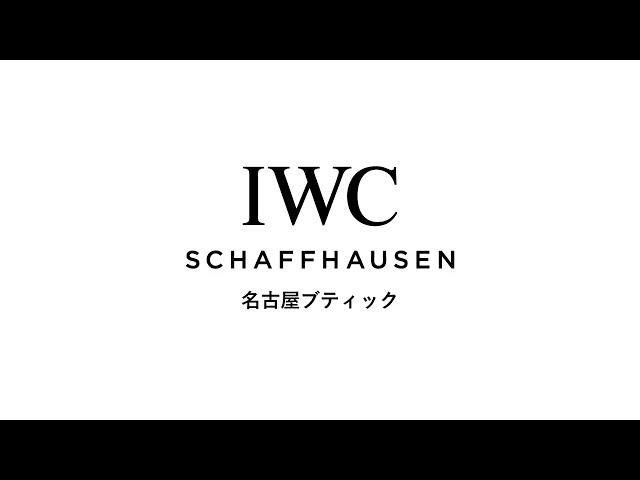 「IWC 名古屋ブティック」名古屋地下鉄 栄駅 から徒歩1分。BINO栄１階