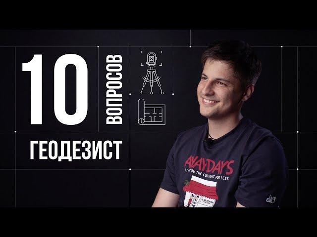 10 глупых вопросов ИНЖЕНЕРУ-ГЕОДЕЗИСТУ