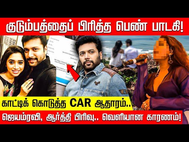 ஜெயம்ரவி குடும்பத்தை பிரித்த Goa சகவாசம்? சேர்ந்துவாழ காத்திருக்கும் ஆர்த்தி! | Jayam ravi