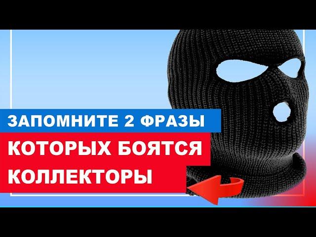 Надоели звонки коллекторов? ЧТО ДЕЛАТЬ и как разговаривать с коллекторами?