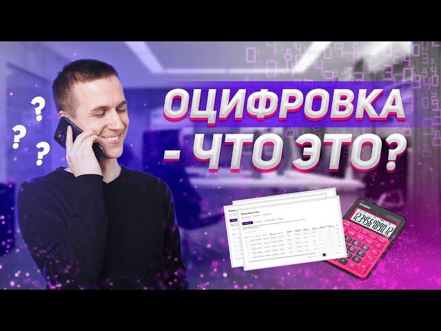 Что такое оцифровка