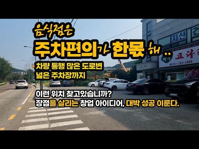 주차장이 음식점 사업의 성패를 좌우한다. 차량 통행 많은 도로변 넓은 주차장 확보하고 있는 음식점이 #양도양수의 조건으로 #권리매매합니다. #용인시 #한국민속촌