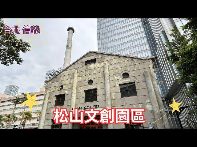 2023 - 11 台北 信義 松山文創園區