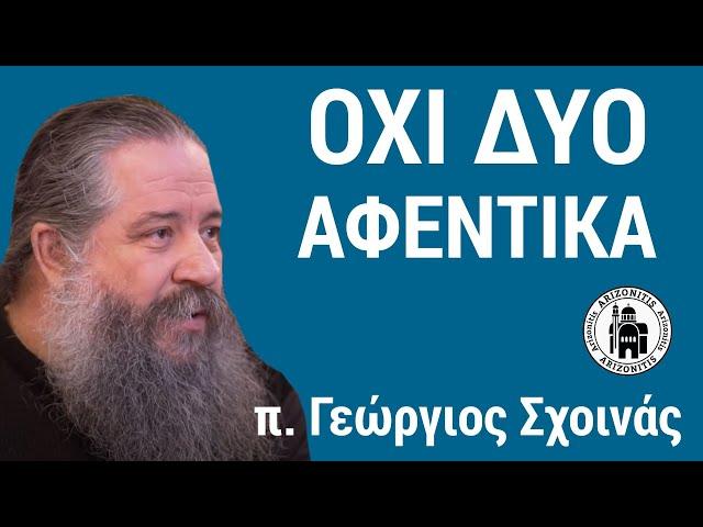 Όχι δύο αφεντικά - π. Γεώργιος Σχοινάς