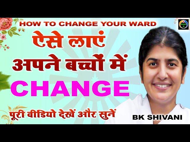 ऐसे लाएं अपने बच्चों में चेंज I How To Change Your Ward I Bk Shivani I Sneh Moti Hk I