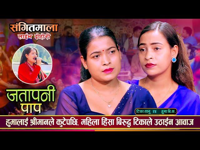 टिका सानु र हुमा बि.क. ले गाए चेलीहरुको बेदनाले भरीएको मार्मिक दोहोरी | Tika Vs Huma | Live Dohori