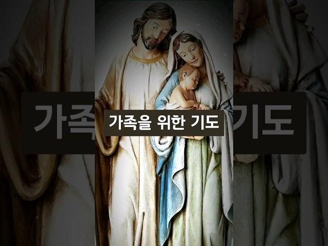 가족을 위한 기도