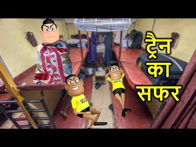 TRAIN KA SUFFER | ट्रैन का सफर | Kaddu Joke Funny Comedy Video | Kala Kaddu Comedy