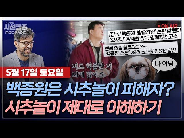 [김종배의 시선집중] 시추놀이의 등장, 정의인가 놀이인가? with 전상진 서강대 교수, 장윤미 변호사, MC장원
