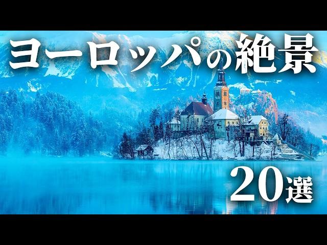 【世界の絶景】人生で一度は見たいヨーロッパの絶景20選