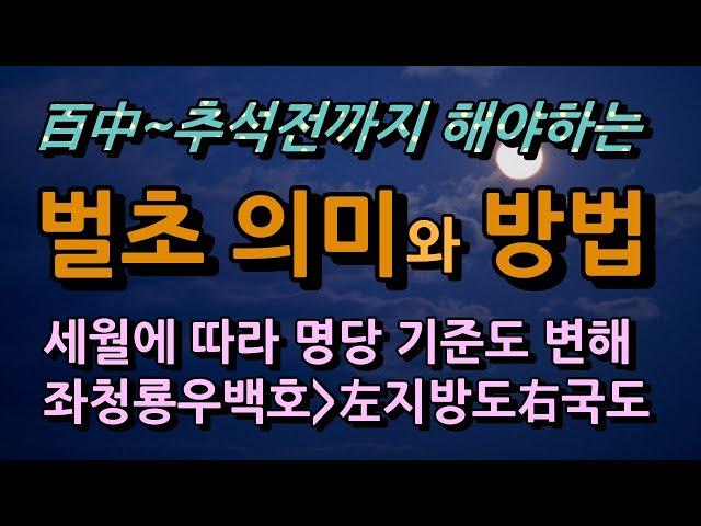 추석전날까지 해야하는 벌초의 의미와 풍습, 벌초방법은, 요즘 명당은 좌청룡 우백호가 아니고 좌국도 우지방도/청곡의 니캉내