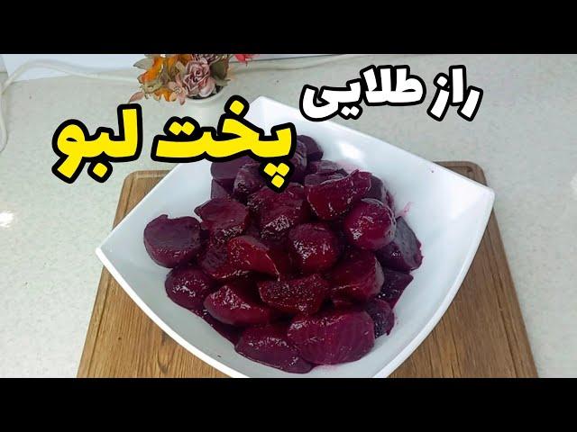 ساده ترین و بهترین روش پخت لبو شیرین بدون اضافه کردن شکر همینه