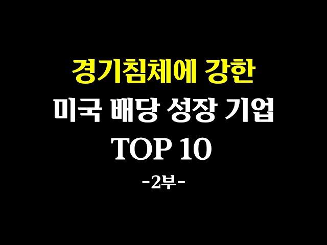 경기침체에 강한 미국 배당 성장 기업 TOP 10 2부