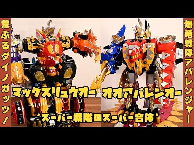 マックスリュウオー and オオアバレンオー / Abaranger MaxRyuuOh and OoAbarenoh 戦隊ロボ　レビュー 【爆竜戦隊アバレンジャー】