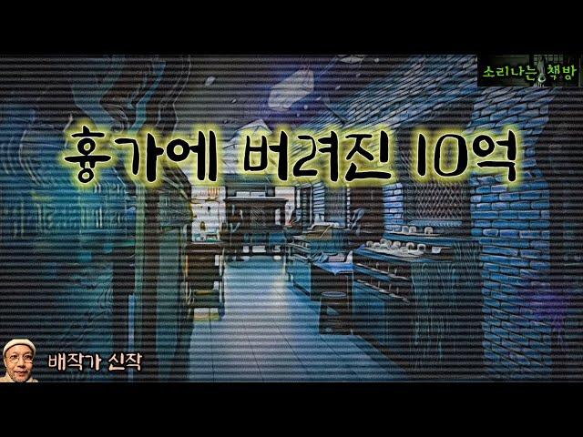흉가에 버려진 10억_신의 목소리로 사건 해결하는 여자, feat.새벽 택시 (오디오북|자막) Horror ホラー [공포 미스테리 극장] 소리나는 책방 창작 스토리
