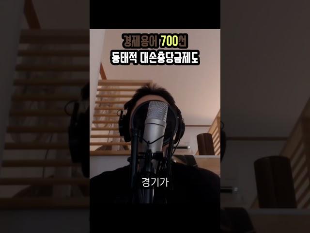 마라떡볶이도 1분만에 이해하는 경제용어 [동태적 대손충당금제도] #경제 #경제공부 #동기부여 #경제용어700선 #자기계발 #돈