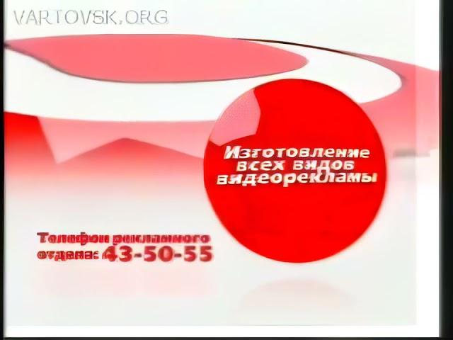 Заставка размещения рекламы (ТВЦ-Самотлор [Нижневартовск], 2009) (1080P)