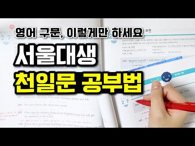 서울대생의 천일문 공부법 (영어 구문 공부, 제발 이렇게 하세요)