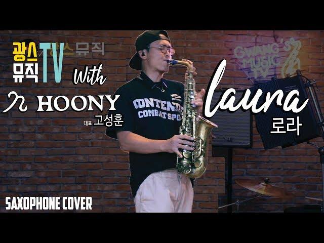 색소폰연주 고성훈 - 로라 Laura saxophone cover