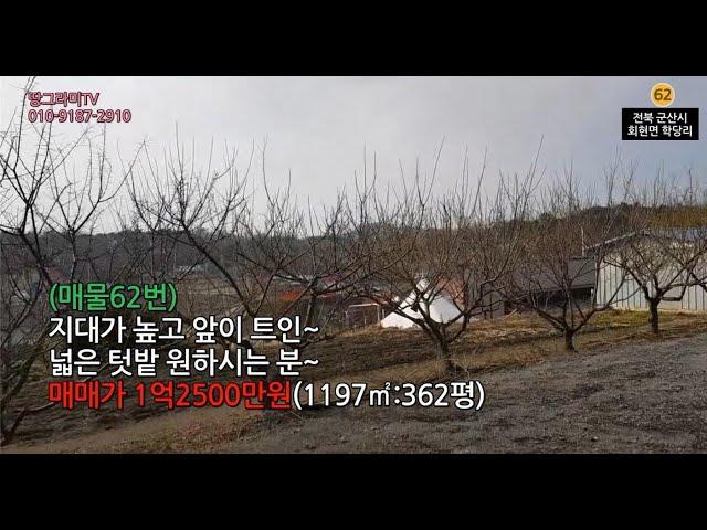 (매물62번)군산시 회현면 학당리 텃밭넓은 단독주택 매매 [땅그라미TV]