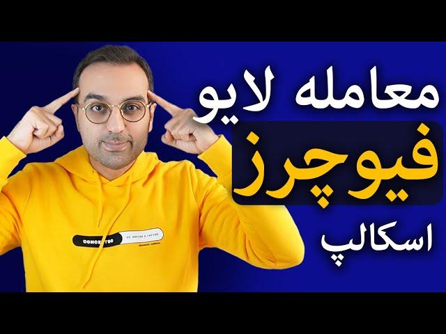 معامله اسکلپ با ریسک بالا | معامله لایو