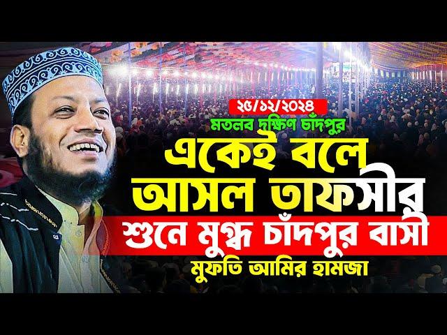 মতলব চাঁদপুর ২৫/১২/২০২৪ মুফতী আমির হামজা নতুন ওয়াজ |Mufti amir hamza new waz 2024