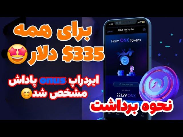 نحوه ی برداشت ایردراپ onus پاداش 50 تون کوین و 17 تون کوین روزانه برای همه و ایردراپ جدید onus