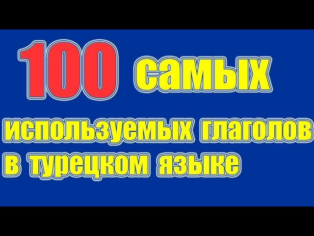 100 самых используемых глаголов в турецком языке - Правильное произношение глаголов