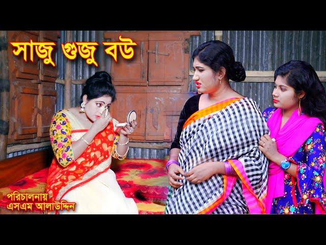 সাজু গুজু বউ | Saju Guju Bou | bangla natok | natok | Nandini | natok 2020 | natok 2020 apurbo