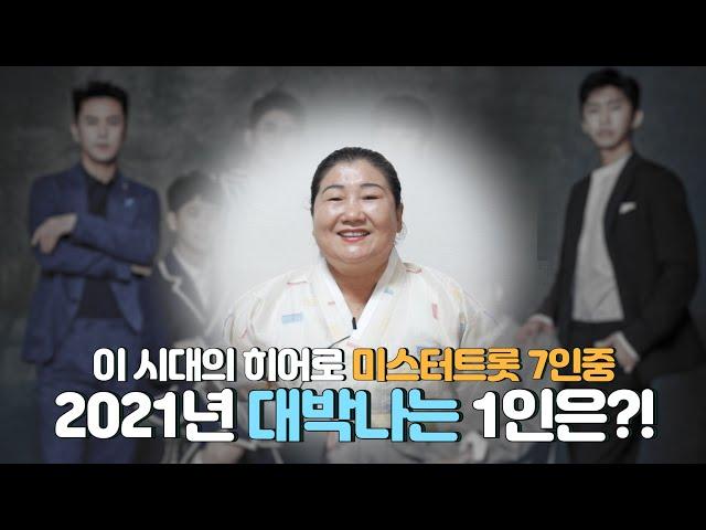 (점잘보는점집)이 시대의 백신 '미스터트롯' 7인중 2021년 가장 잘 나갈 1인을 뽑아본다면?!! ···연기자 데뷔..?