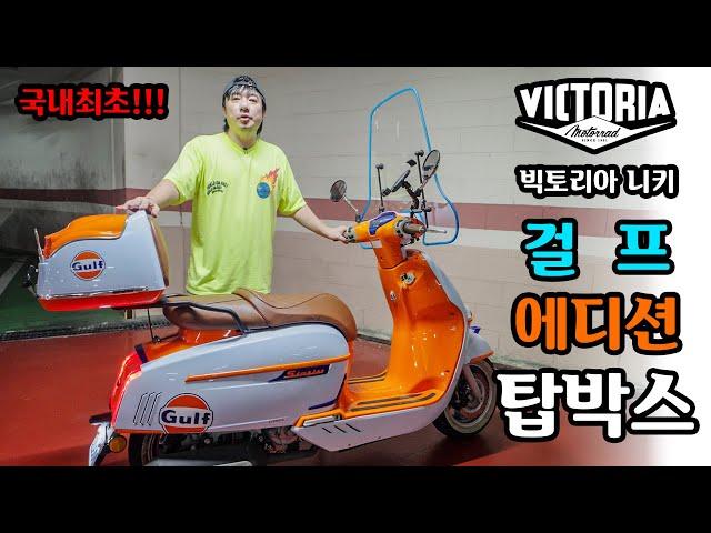 국내최초! #빅토리아니키 걸프에디션 #스쿠터 #탑박스[알리뷰] [R.Review_#victoriamotorrad Rear Top Box]