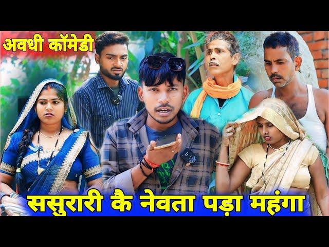 ससुरारी कै नेवता पड़ा भारी|| अवधी देहाती कॉमेडी|| Mangal Dehati comedy|| 