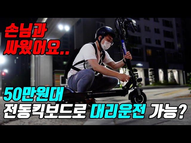 50만원대 전동킥보드로 대리운전 가능?? 죄송합니다.. 손님이랑 싸웠어요. (feat. 프리고다이렉트 F7)