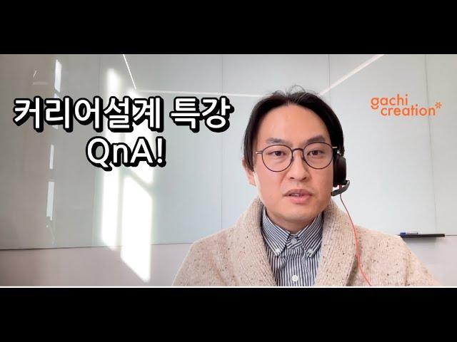 커리어설계 특강 QnA l 진로, 편입, 휴학, 나의 본질을 찾는 방법 등