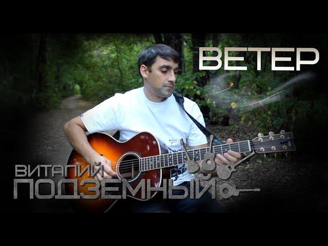 Ветер - Виталий Подземный (авторская)