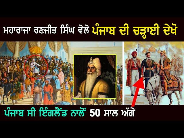 Maharaja Ranjit Singh History | Punjab | History | Punjab Siyan