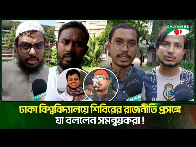 ঢাকা বিশ্ববিদ্যালয়ে শিবিরের রাজনীতি প্রসঙ্গে যা বললেন সমন্বয়করা | Channel i Tv