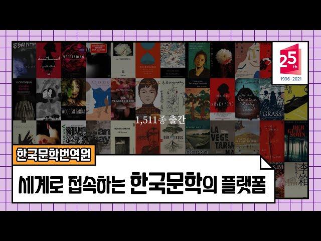  세계로 접속하는 한국문학의 플랫폼, 한국문학번역원 ㅣA Platform Connecting Korean Literature to the World