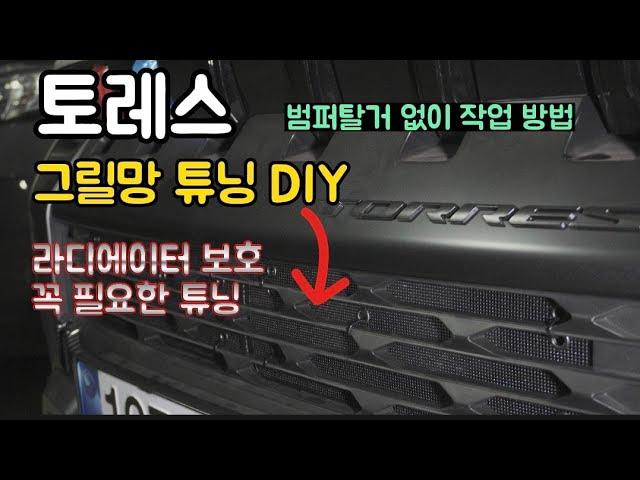 토레스 그릴망 튜닝 DIY 범퍼탈거 없이 작업해 보자.라디에이터 보호 기능 벌레 차단 필수 아이템