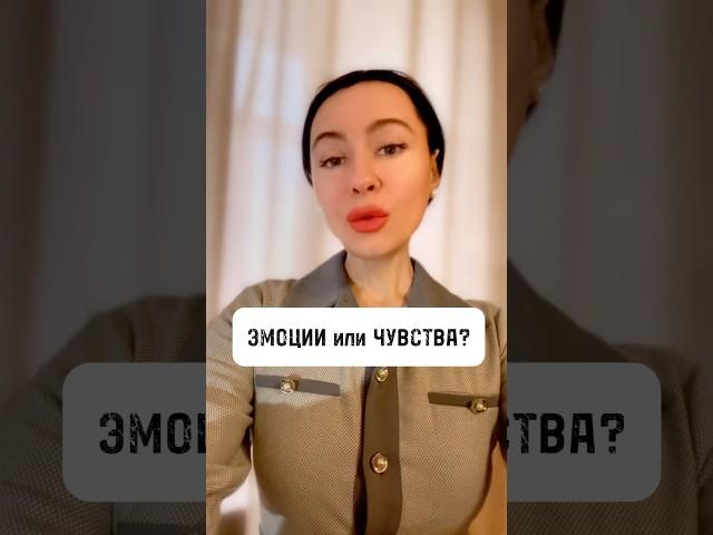 ЭМОЦИИ или ЧУВСТВА?⠀#Любовь #радость #психика #отношения #психология #психолог