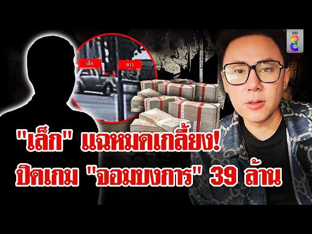 ที่แรก! “เล็ก” ตัวละครลับพาชี้ขุมทรัพย์ 39 ล้าน พิฆาตษิทรา | ลุยชนข่าว | 20พ.ย.67