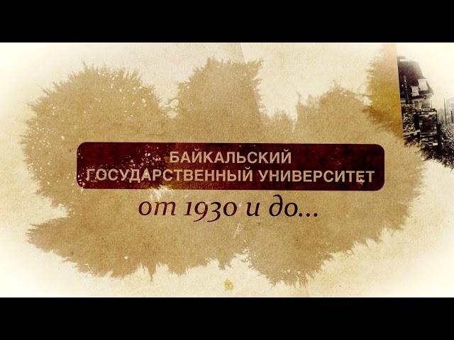 Байкальский государственный университет. От 1930 года до…