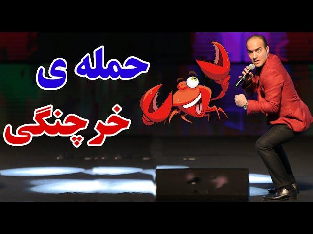 Hasan Reyvandi - Concert 2021 | حسن ریوندی - حمله خرچنگی در توالت های عمومی