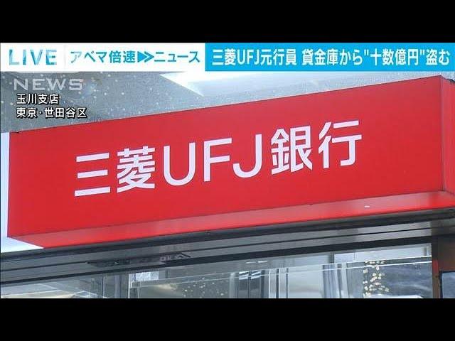 三菱UFJ銀行の元行員が貸金庫から現金など十数億円を盗む(2024年11月22日)