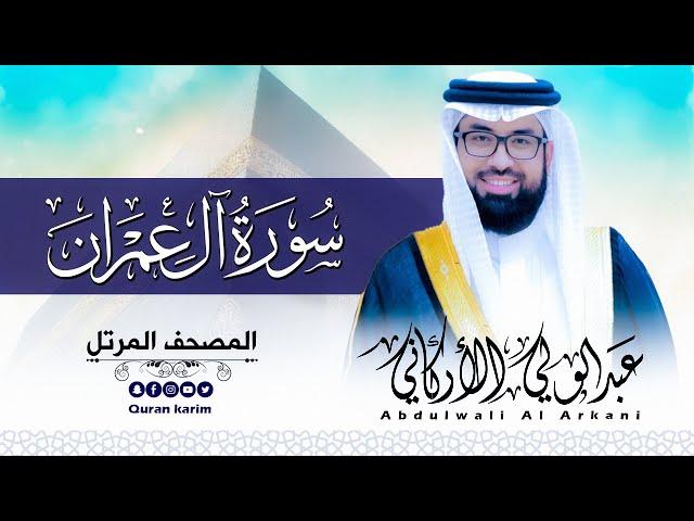 سورة ال عمران( كاملة ) للقارئ عبد الولي الاركاني | ABDULWALI ALARKANI  Surah Aal-e-Imran