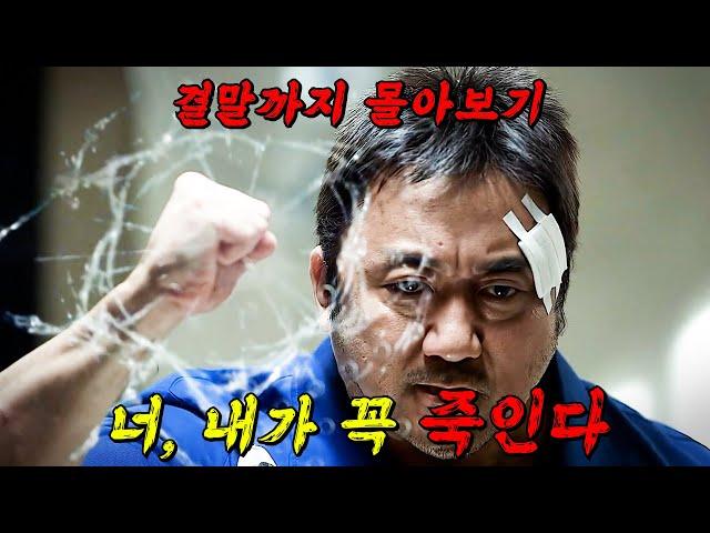 범죄도시 마동석!!!대한민국 남자들의 취향을 저격했던 역대급 느와르 드라마!! 결말까지 몰아보기