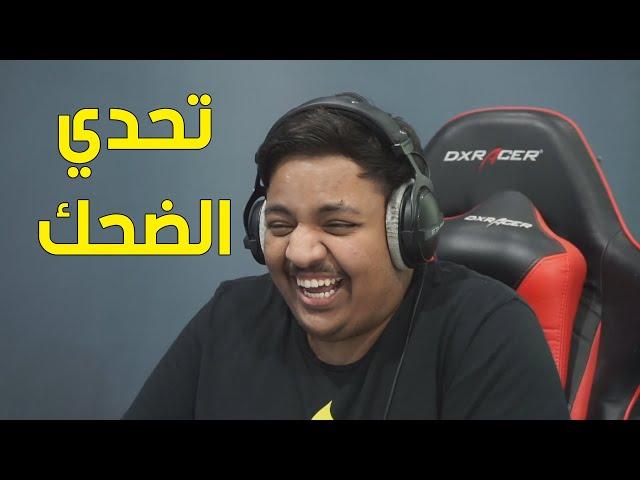 تحدي الضحك اللي كلو ضحك ! 