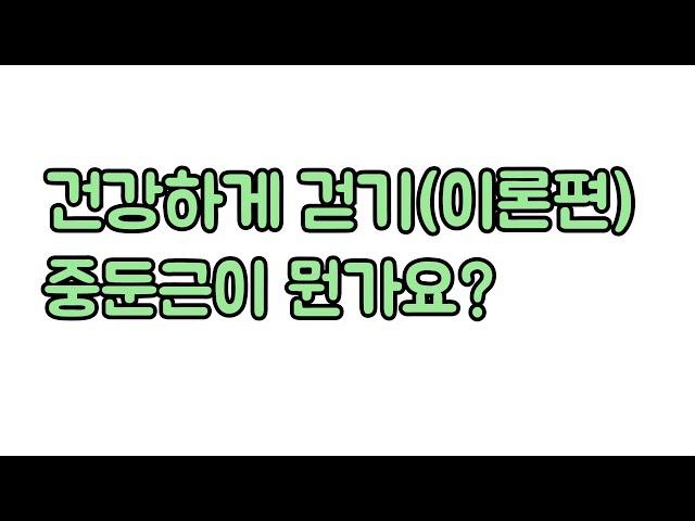 건강하게 걸으려면 중둔근 운동은 필수입니다. 신경외과 전문의 남준록 원장